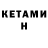 КЕТАМИН VHQ Ferro Fox
